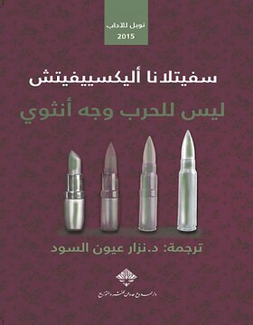 ليس للحرب وجه أنثوي 